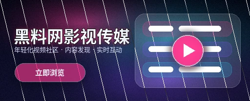 黑料网影视传媒与视频社区首屏展示